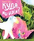 Куда мы идём? - фото 1