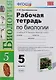 Биология. 5 класс. Рабочая тетрадь к учебнику В.В. Пасечника. ФГОС - фото 1