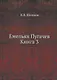 Емельян Пугачев Книга 3 - фото 1