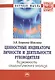 Ценностные индикаторы личности и деятельности руководителя… Моногр. (мНМ) Бушкова-Шиклина - фото 1