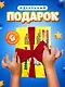 Развивающая многоразовая тетрадь Пиши стирай 4-5 лет - фото 10