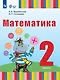 Математика. 2 класс. Учебник (для глухих обучающихся) - фото 1