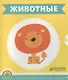 Животные: развивающие карточки - фото 1