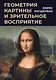 Геометрия картины и зрительное восприятие - фото 1