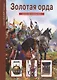 Золотая Орда. Узнай мир (3377) - фото 1