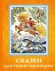 Сказки для самых маленьких - фото 1