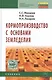 Кормопроизводство с основами земледелия Учебник (2 изд) (СПО) Михалев - фото 1