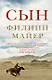 Сын. Роман - фото 1