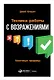 Техники работы с возражениями: Практикум продавца - фото 1
