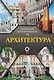 Архитектура. Популярный иллюстрированный гид - фото 1