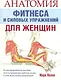 Анатомия фитнеса и силовых упражнений для женщин - фото 1