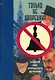 Только не дворецкий. Золотой век британского детектива : новеллы - фото 1