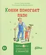 Комплект из 6 книг: Конни и самостоятельность: Конни помогает папе. Конни ночует у подруги. Конни и карманные деньги... - фото 8