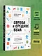 Европа в средние века. От становления феодализма до заката рыцарства - фото 8