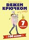 Вяжем крючком без паники. 100+ техник и 7 моделей - фото 1