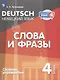 Немецкий язык. 4 класс. Слова и фразы. Сборник упражнений - фото 1