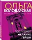 Последнее желание гейши - фото 3