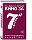 Как выбрать лучшее вино за 7 секунд - фото 3