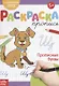 Раскраска-пропись «Прописные буквы» - фото 1