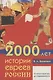 2000 лет истории евреев России - фото 1