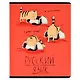 Тетрадь предметная в линейку Феникс+, "Любознательные коты. Русский язык", 48 листов - фото 1