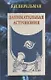 Занимательная астрономия (2 изд) (м) Перельман - фото 1