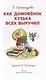 Как домовенок Кузька всех выручил. Сказочная повесть - фото 3