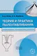 Теория и практика пылеулавливания: современные технические решения: учебное пособие - фото 1