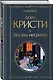 Десять негритят - фото 3