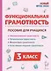 Функциональная грамотность. 3 класс. НОВЫЙ ФГОС - фото 1