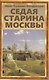 Седая старина Москвы: Исторический обзор и полный указатель ее достопамятностей - фото 1