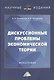 Дискуссионные проблемы экономической теории: Монография - фото 1