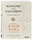 Искусство быть счастливым (оф. 7БЦ) (новое оформление) - фото 3