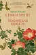 Страх и трепет. Токийская невеста - фото 1