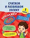 Считаем и развиваем логику. 1 класс - фото 1