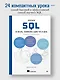 Изучаем SQL за месяц, занимаясь один час в день - фото 3