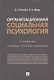 Организационная социальная психология. Учебник. Стандарт третьего поколения - фото 1