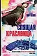 Спящая красавица - фото 1