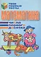 Математика Числа первого десятка (мягк) (Твои первые тесты). Канашевич Т. (Версия СК) - фото 1