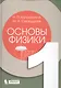 Основы физики. Т.1 - фото 1