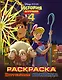 История игрушек - 4. Раскраска (Игрушечная команда) - фото 1
