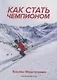 Как стать чемпионом - фото 1