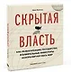 Скрытая власть. Как разбогатевшие государства и влиятельные инвесторы контролируют весь мир - фото 1