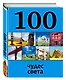100 чудес света, 2-е издание - фото 3