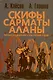 Скифы, сарматы, аланы. Происхождение, наследие, ДНК - фото 1