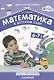 ФГОС Математика в детском саду. Сценарии занятий c детьми 6-7 лет - фото 1