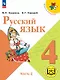 Русский язык. 4 класс. Учебное пособие. В пяти частях. Часть 2 (для слабовидящих обучающихся). ФГОС 2021 - фото 1