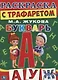 Букварь. (раскраска с трафаретом) - фото 1