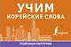 Учим корейские слова - фото 1