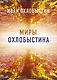 Миры Охлобыстина. Комплект из 4-х книг - фото 1